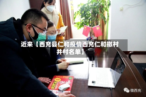 近来【西充县仁和疫情西充仁和撤村并村名单】