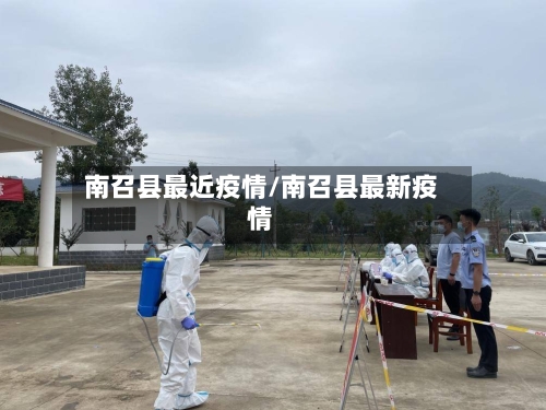 南召县最近疫情/南召县最新疫情