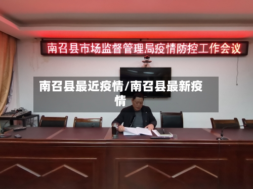 南召县最近疫情/南召县最新疫情-第2张图片