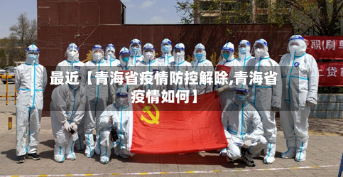 最近【青海省疫情防控解除,青海省疫情如何】