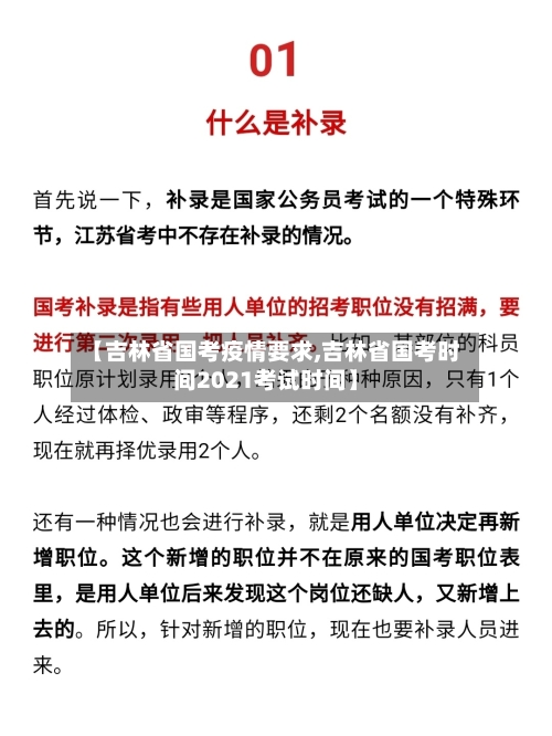 【吉林省国考疫情要求,吉林省国考时间2021考试时间】