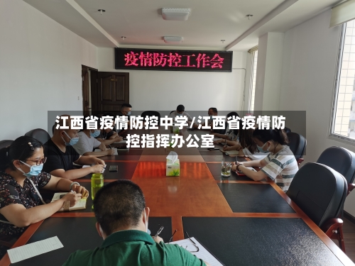江西省疫情防控中学/江西省疫情防控指挥办公室