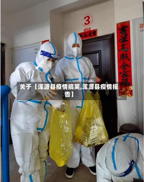 关于【浑源县疫情搞笑,浑源县疫情报告】-第2张图片