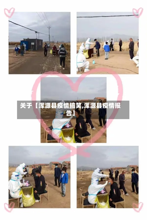 关于【浑源县疫情搞笑,浑源县疫情报告】
