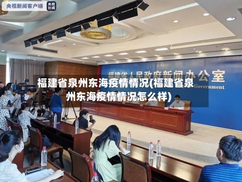 福建省泉州东海疫情情况(福建省泉州东海疫情情况怎么样)-第2张图片