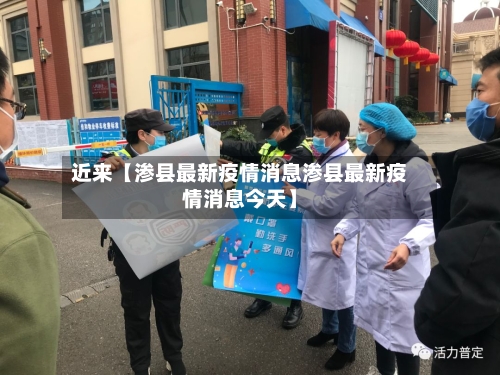 近来【渗县最新疫情消息渗县最新疫情消息今天】