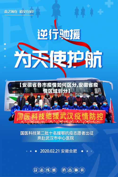 【安徽省各市疫情如何区分,安徽省疫情区域划分】