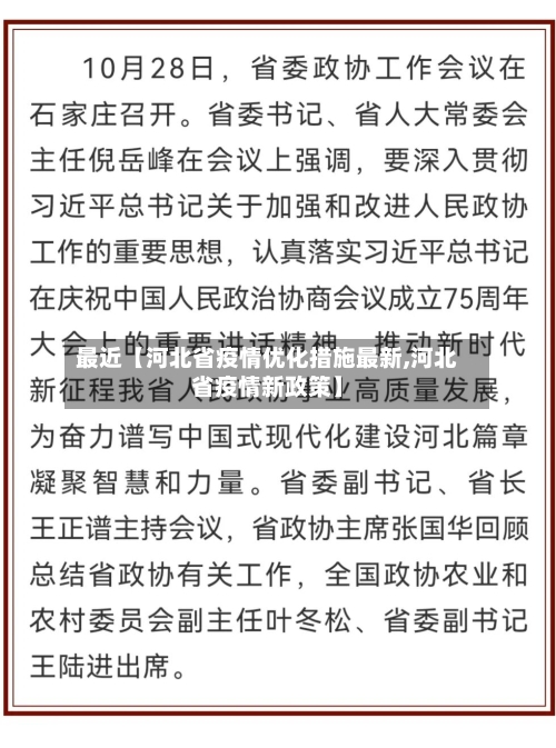 最近【河北省疫情优化措施最新,河北省疫情新政策】-第2张图片