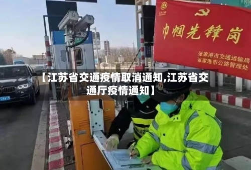 【江苏省交通疫情取消通知,江苏省交通厅疫情通知】