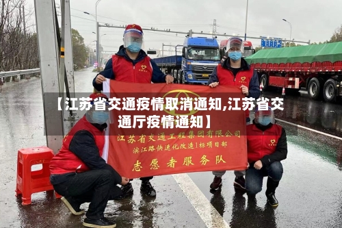【江苏省交通疫情取消通知,江苏省交通厅疫情通知】-第2张图片
