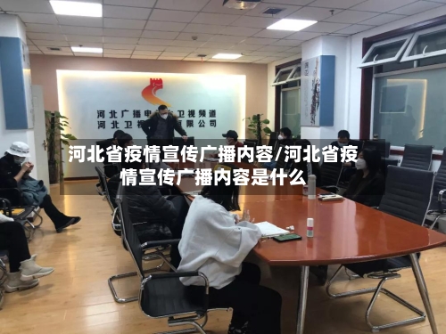 河北省疫情宣传广播内容/河北省疫情宣传广播内容是什么