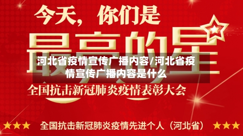河北省疫情宣传广播内容/河北省疫情宣传广播内容是什么-第2张图片