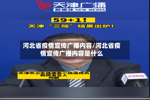 河北省疫情宣传广播内容/河北省疫情宣传广播内容是什么-第3张图片