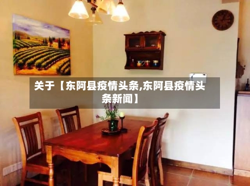关于【东阿县疫情头条,东阿县疫情头条新闻】-第2张图片