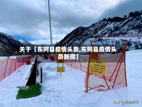 关于【东阿县疫情头条,东阿县疫情头条新闻】