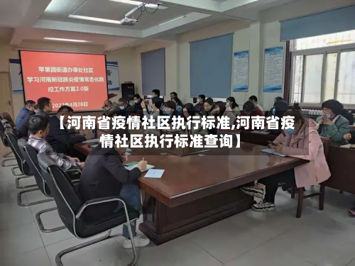 【河南省疫情社区执行标准,河南省疫情社区执行标准查询】-第3张图片