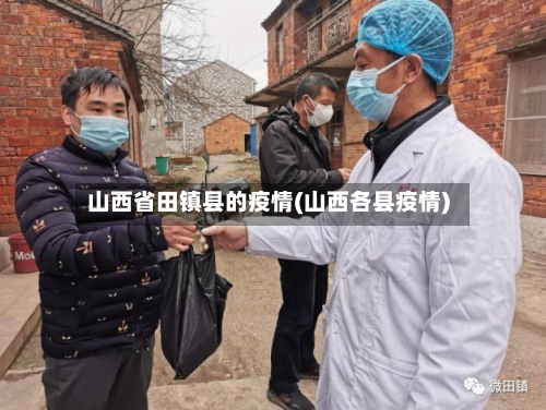 山西省田镇县的疫情(山西各县疫情)-第2张图片