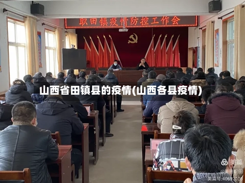 山西省田镇县的疫情(山西各县疫情)-第3张图片