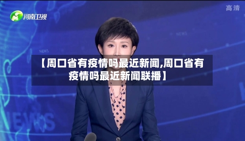 【周口省有疫情吗最近新闻,周口省有疫情吗最近新闻联播】