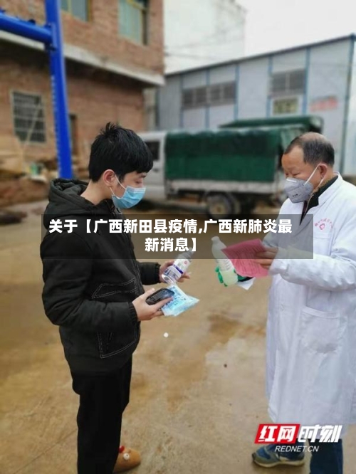 关于【广西新田县疫情,广西新肺炎最新消息】