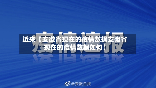 近来【安徽省现在的疫情数据安徽省现在的疫情数据如何】