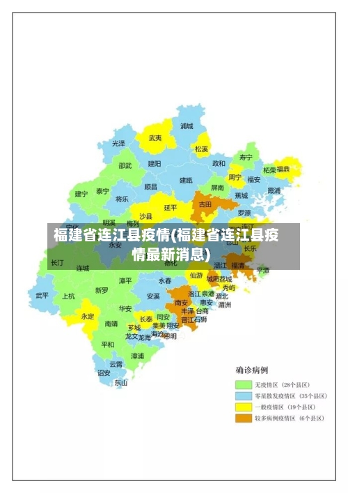 福建省连江县疫情(福建省连江县疫情最新消息)-第2张图片