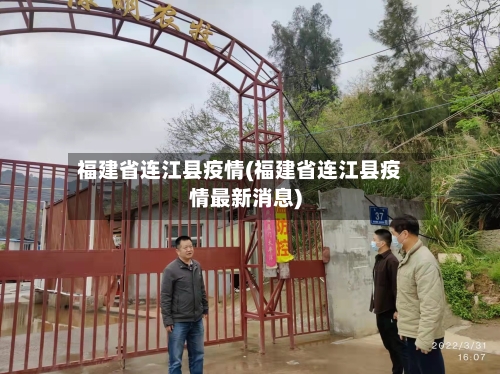 福建省连江县疫情(福建省连江县疫情最新消息)
