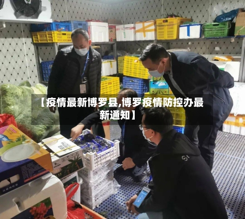 【疫情最新博罗县,博罗疫情防控办最新通知】-第2张图片