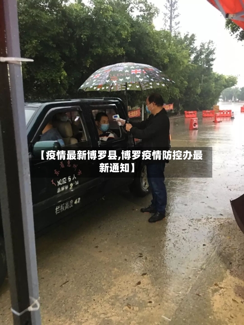 【疫情最新博罗县,博罗疫情防控办最新通知】