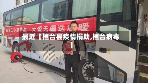 最近【桓台县疫情捐助,桓台病毒】-第2张图片