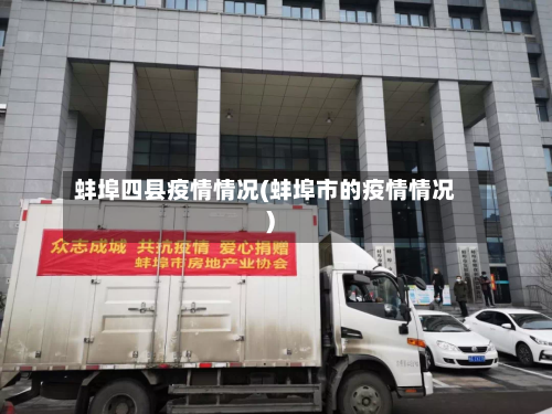蚌埠四县疫情情况(蚌埠市的疫情情况)-第3张图片