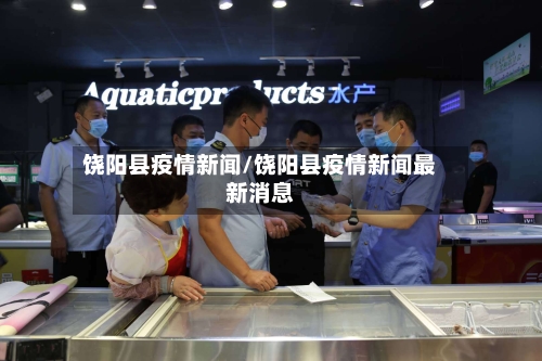 饶阳县疫情新闻/饶阳县疫情新闻最新消息