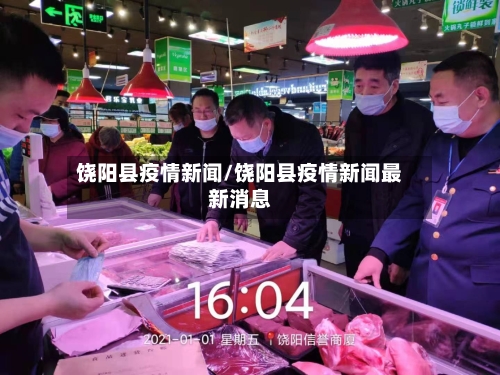 饶阳县疫情新闻/饶阳县疫情新闻最新消息-第3张图片