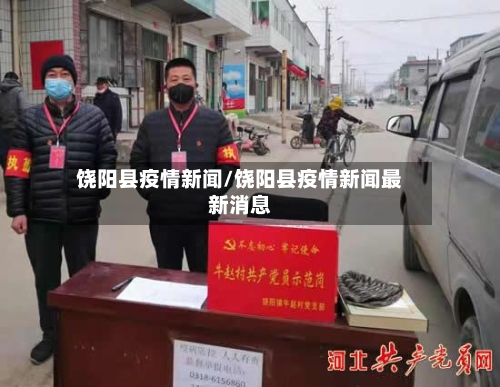 饶阳县疫情新闻/饶阳县疫情新闻最新消息-第2张图片