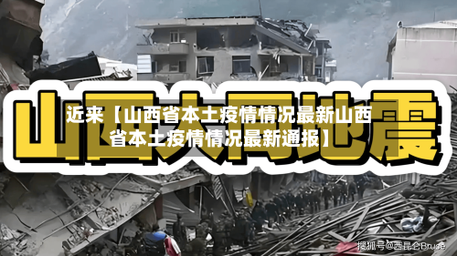 近来【山西省本土疫情情况最新山西省本土疫情情况最新通报】-第2张图片