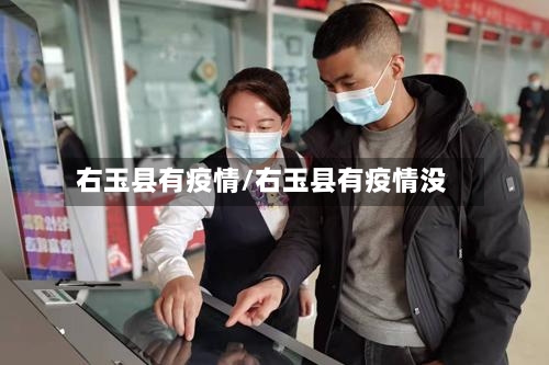 右玉县有疫情/右玉县有疫情没