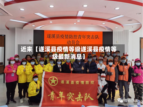 近来【遂溪县疫情等级遂溪县疫情等级最新消息】-第2张图片