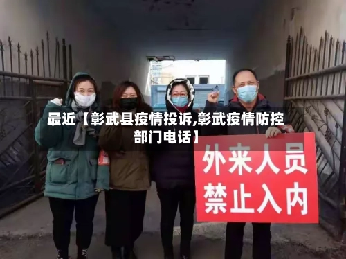 最近【彰武县疫情投诉,彰武疫情防控部门电话】-第2张图片