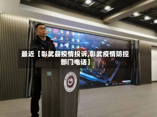 最近【彰武县疫情投诉,彰武疫情防控部门电话】-第3张图片