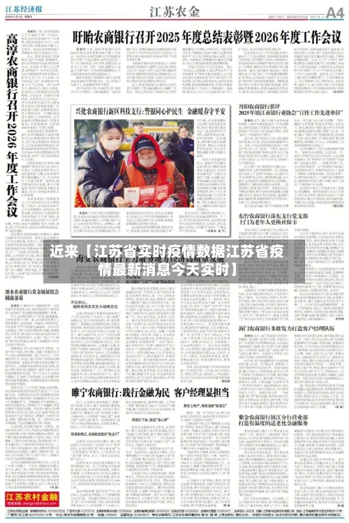 近来【江苏省实时疫情数据江苏省疫情最新消息今天实时】-第2张图片