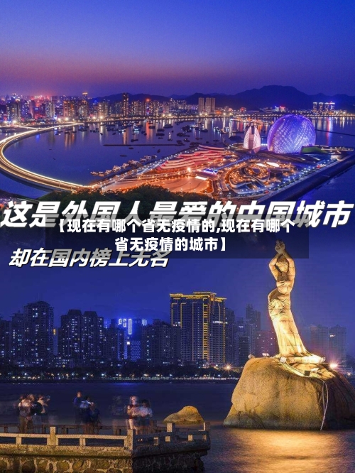 【现在有哪个省无疫情的,现在有哪个省无疫情的城市】-第2张图片