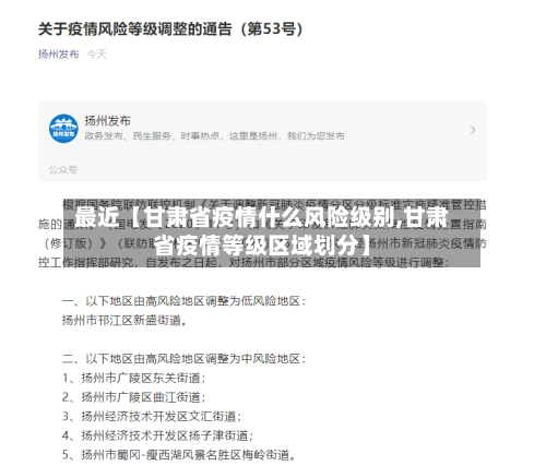 最近【甘肃省疫情什么风险级别,甘肃省疫情等级区域划分】