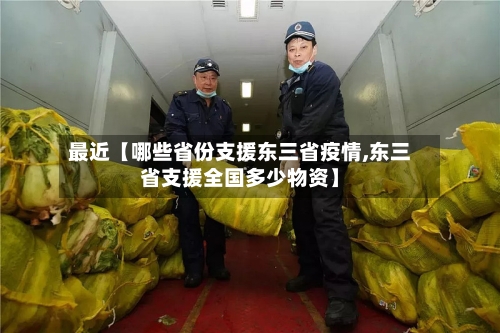 最近【哪些省份支援东三省疫情,东三省支援全国多少物资】