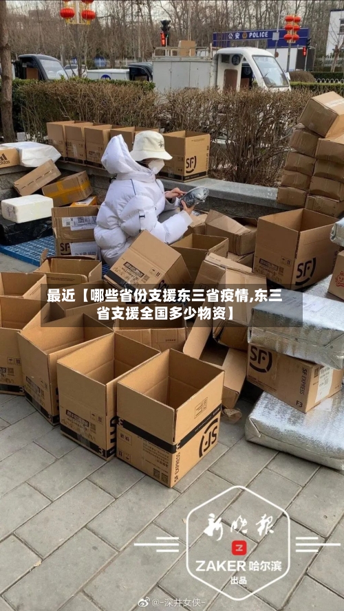 最近【哪些省份支援东三省疫情,东三省支援全国多少物资】-第2张图片