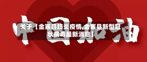 关于【金寨县肺炎疫情,金寨县新型冠状病毒最新消息】