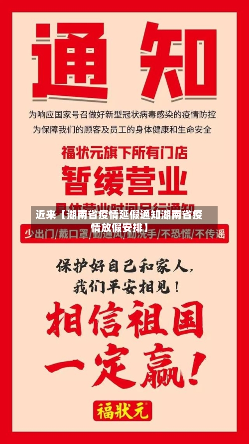 近来【湖南省疫情延假通知湖南省疫情放假安排】