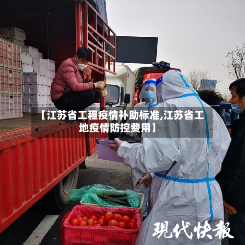 【江苏省工程疫情补助标准,江苏省工地疫情防控费用】