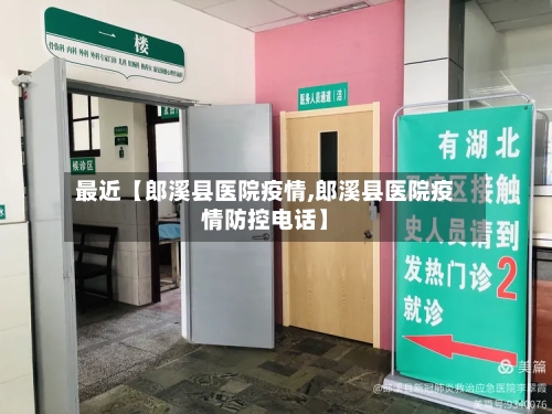 最近【郎溪县医院疫情,郎溪县医院疫情防控电话】-第3张图片