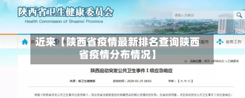 近来【陕西省疫情最新排名查询陕西省疫情分布情况】-第2张图片