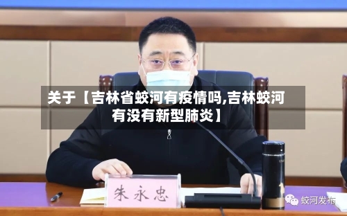 关于【吉林省蛟河有疫情吗,吉林蛟河有没有新型肺炎】